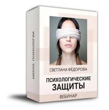 Психические защиты (Светлана Федорова)