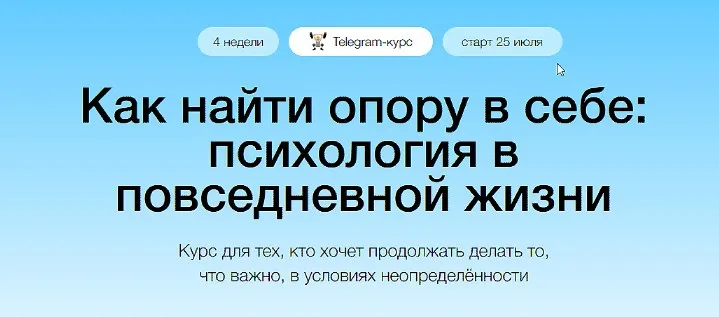 [Синхронизация] Как найти опору в себе: психология в повседневной жизни (Елена Рассказова)
