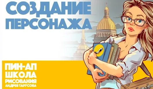 [Tarusov School] Создание Персонажа v.1.0 (Андрей Тарусов)