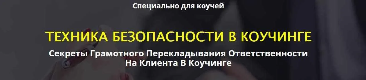 Техника безопастности в коучинге 2017 (Сергей Загородников)