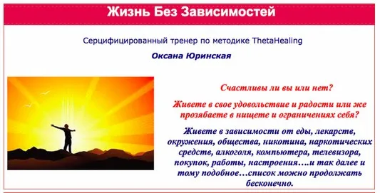 Жизнь без зависимостей (Оксана Юринская)