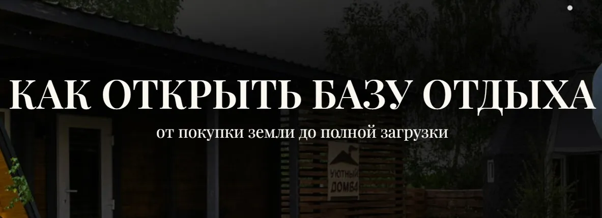 Как открыть базу отдыха. Тариф Бизнес план (Александр Резниченко)
