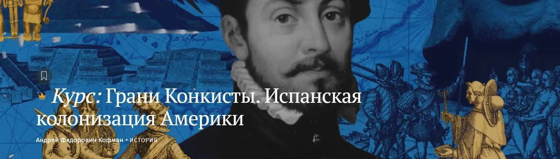[Magisteria] Грани Конкисты. Испанская колонизация Америки (Андрей Кофман)