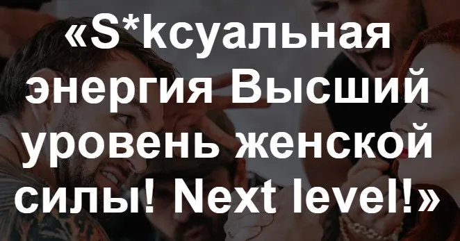 «S*kсуальная энергия Высший уровень женской силы!Часть 2» (Екатерина Федорова)