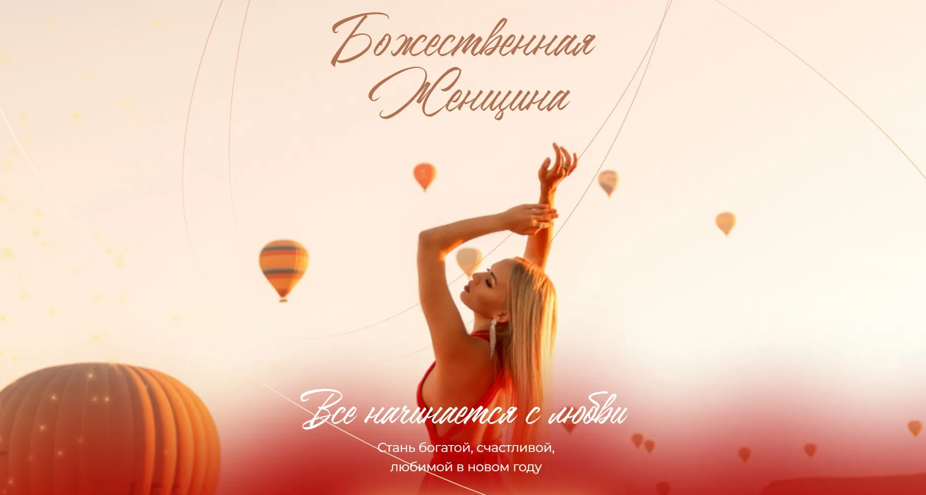 Божественная Женщина. Тариф Божественная Женщина (Аполлинария Метелица)