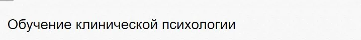[Center-vera] Обучение клинической психологии