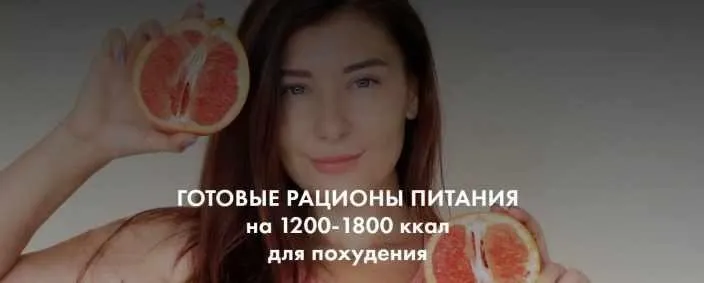 Готовые рационы питания на 1200-1800 ккал для похудения (Алёна Воловникова)