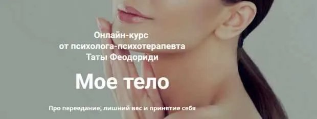 Мое тело (Тата Феодориди)