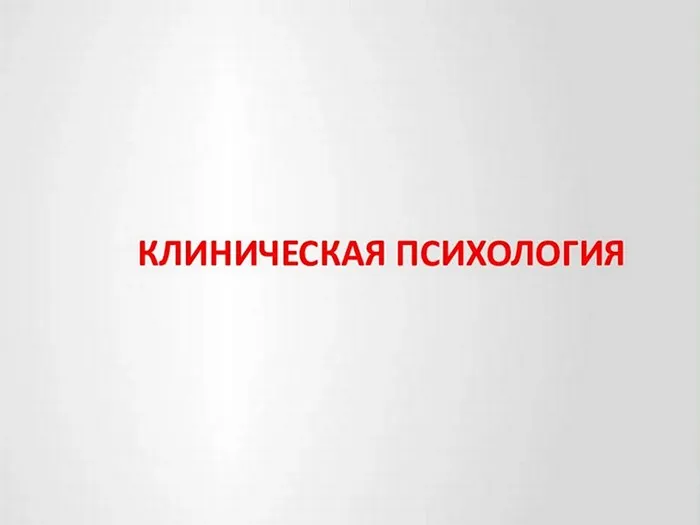 [НИИДПО] Клиническая психология со специализацией. 1-ый мес (Наталья Богданова, Пантюшина Ольга)