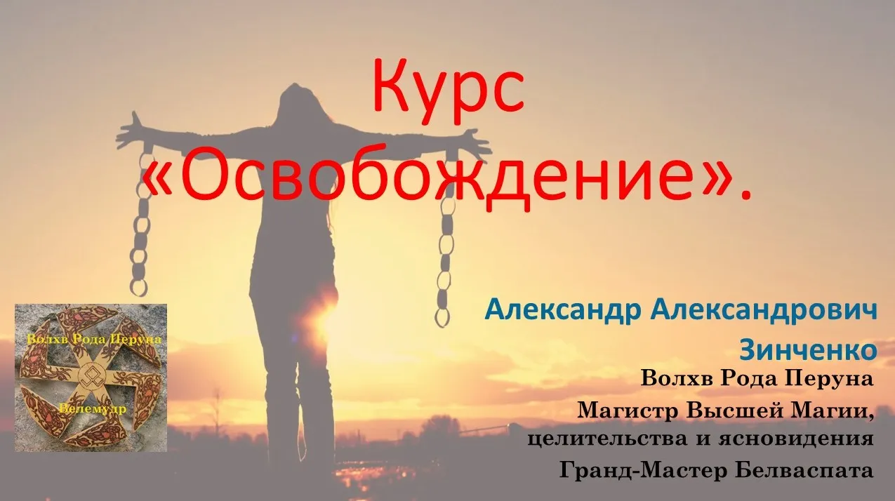 Освобождение (Александр Зинченко)