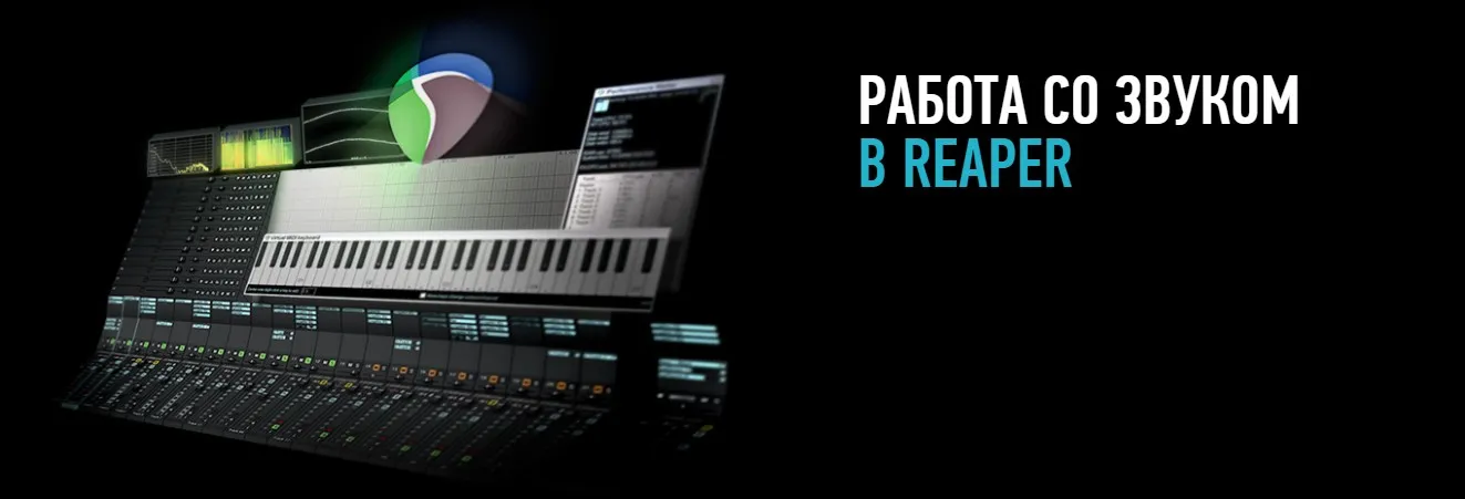 [ProfileSchool] Работа со звуком в Reaper. 2018 (Артур Орлов)