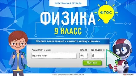 [Videouroki] Электронная тетрадь по физике 9 класс (ФГОС) (Дмитрий Тарасов)