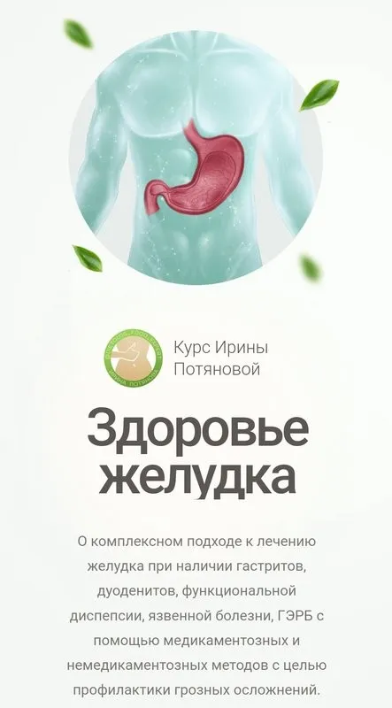Здоровье желудка (Ирина Потянова)