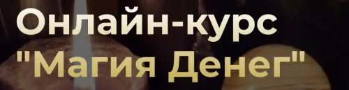 [Аратрон] Магия денег. Блок 2 (Иван Макх)