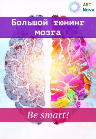 [Ast Nova] Большой мозговой тюнинг. Be smart! (2021)