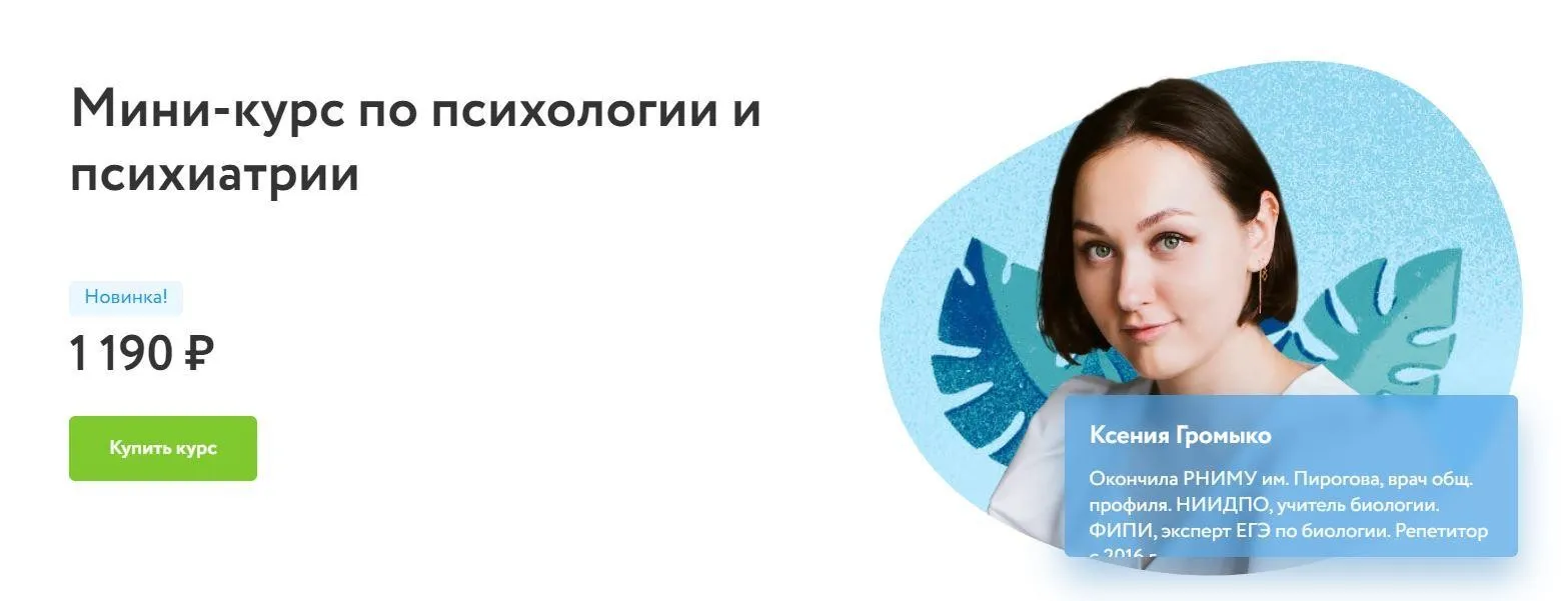 [Фоксфорд] Мини-курс по психологии и психиатрии (Ксения Громыко)