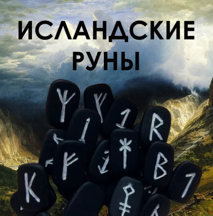 Исландские руны (Велимира)