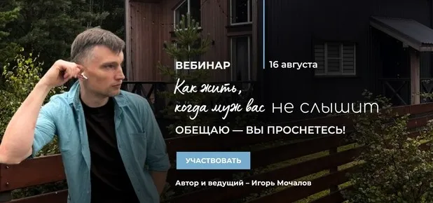 Как жить, когда муж вас не слышит (Игорь Мочалов)