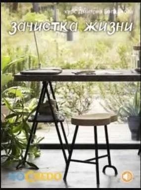 [NoCredo] Зачистка жизни (Дмитрий Богданов)
