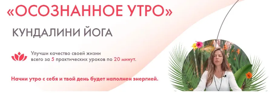 Осознанное утро. Кундалини Йога (Екатерина Аренс)