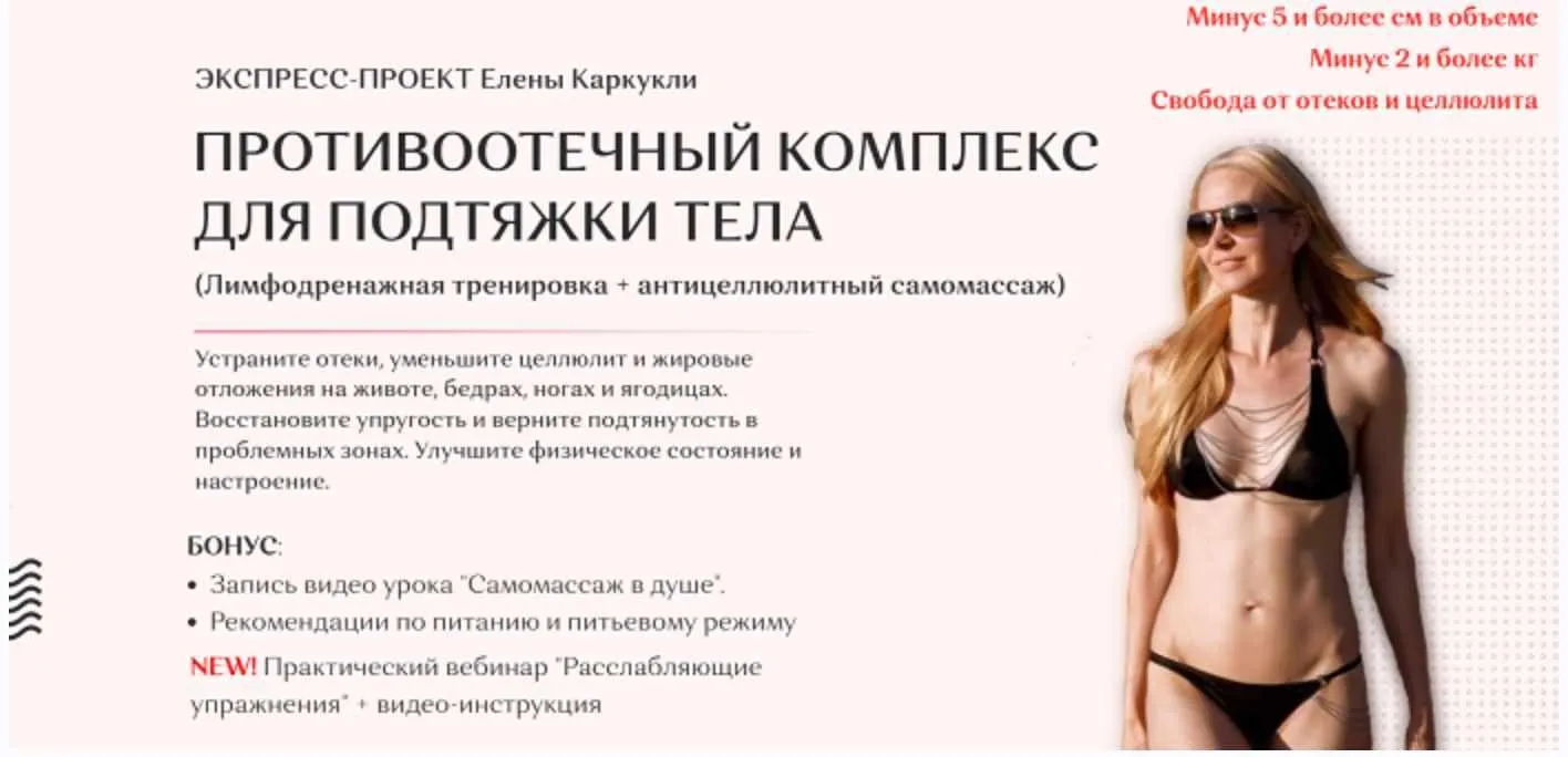 Противоотечный комплекс для подтяжки тела. Тариф Базовый (Елена Каркукли)