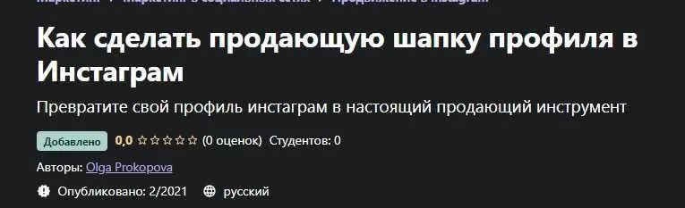 [Udemy] Как сделать продающую шапку профиля в Инстаграм (Ольга Прокопова)