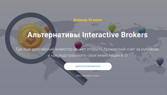 [Академия ГлавИнвест] Альтернативы Interactive Brokers (Филипп Астраханцев)