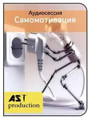 [AST-production] Самомотивация