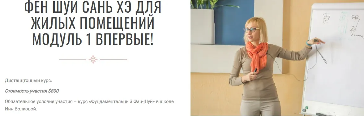 Фен шуй сань хэ для жилых помещений. Модуль 1. Транскрибация + Видео (Инна Волкова)