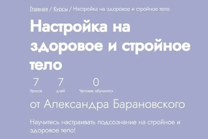 [Fitstars] Настройка на здоровое и стройное тело (Александр Барановский)