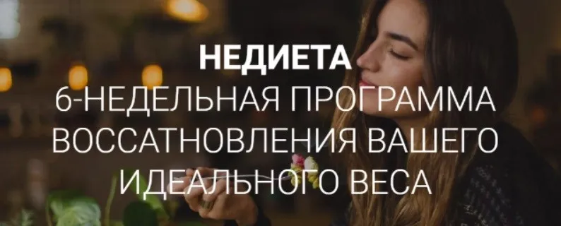 Недиета. Тариф Базовый. Меню+, 2019 (Екатерина Йенсен, Дарья Берг)