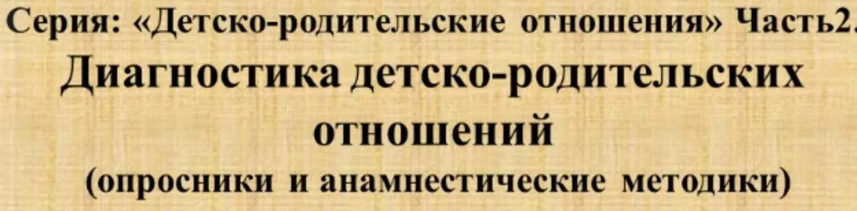 [НИИДПО] Серия: «Детско-родительские отношения» Часть 2. Методы психологической диагностики детско-родительских отношений (Наталия Русакова)
