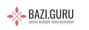 Профессиональная программа обучения бацзы шаг 1 (Инна Волкова)