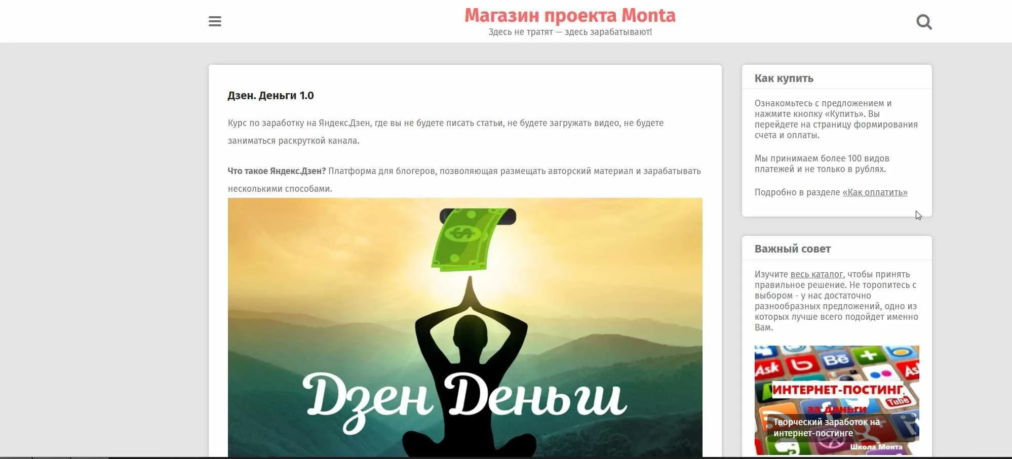 [Школа Monta] Дзен. Деньги 1.0 (2020)
