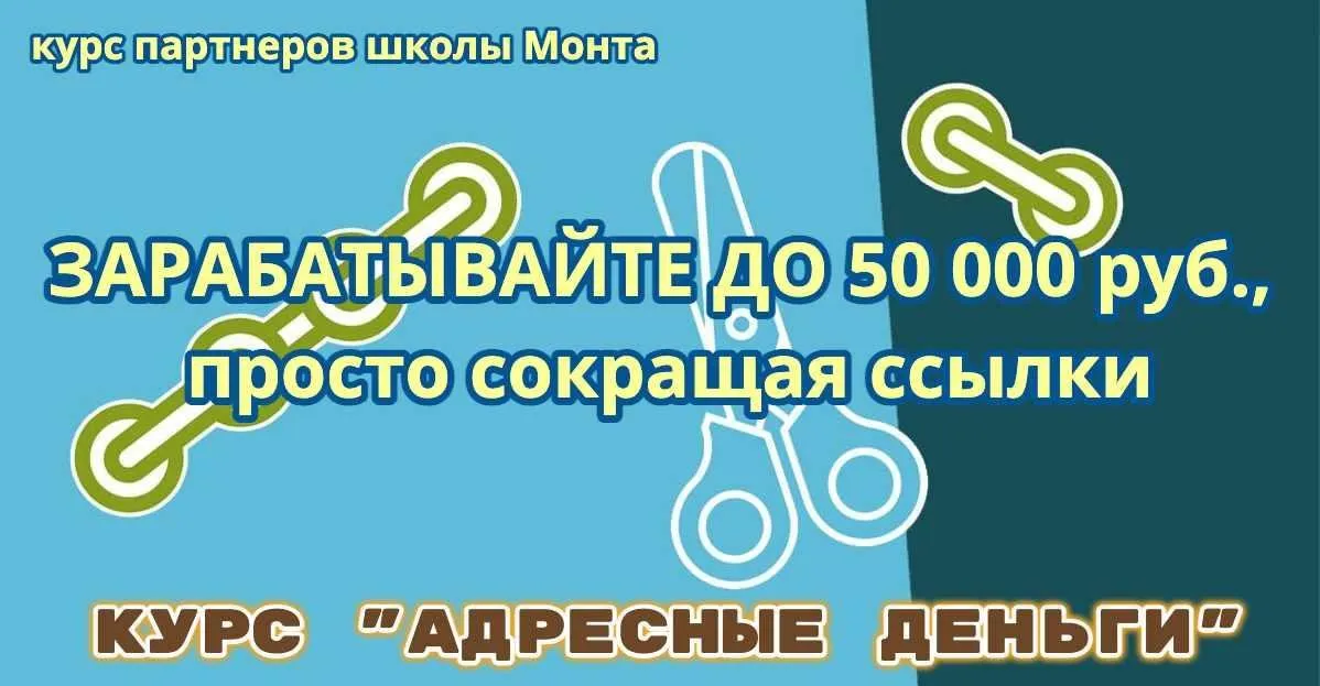[Школа Монта] Курс «Адресные деньги» — до 50000 руб. мес., готовый сайт, методика и ваш бизнес в сети