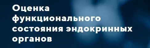 [Uniprof] Оценка функционального состояния эндокринных органов. Тариф «Стандарт» (Мария Хасина)
