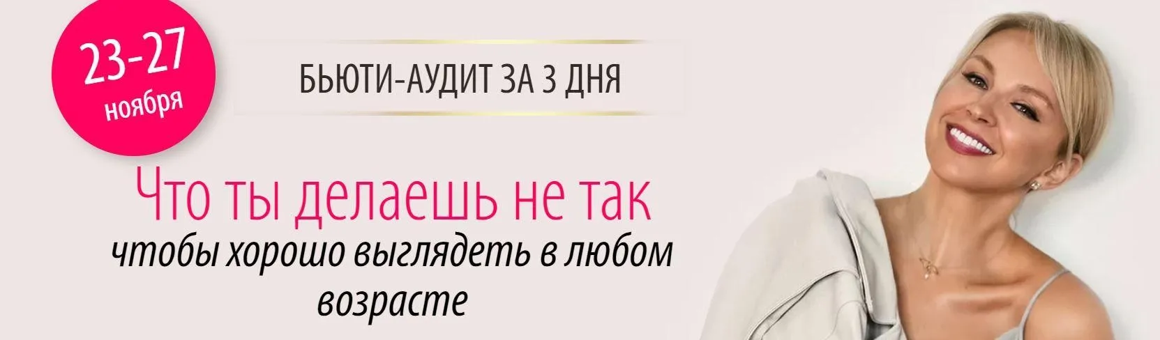 Бьюти-аудит: что ты делаешь не так, чтобы хорошо выглядеть в любом возрасте (Инна Сушкова)