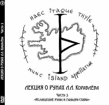 Лекция о рунах. Часть 3  «Исландские руны и гальдра-ставы» (Леонид Кораблёв)