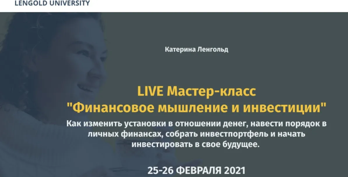 [Lengold University] Финансовое мышление и инвестиции Оба модуля (Катерина Ленгольд)