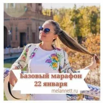 [MelAnnett] Базовый марафон по омоложению, 2018 (Аннетт/melannett)