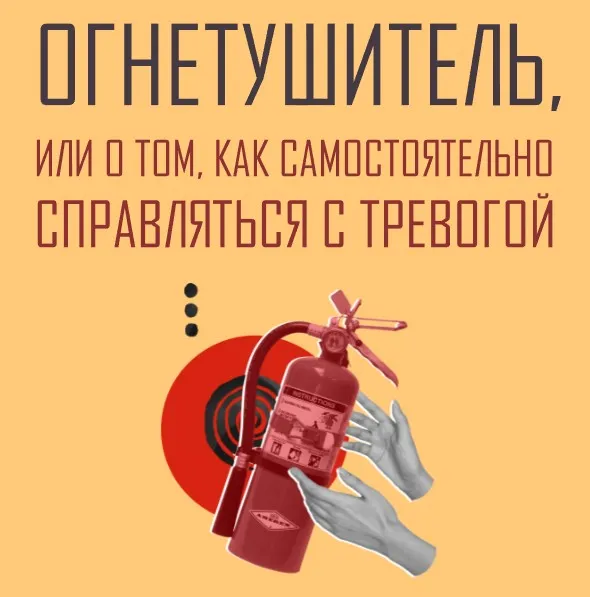Огнетушитель, или о том, как самостоятельно справляться с тревогой (Аглая Датешидзе)