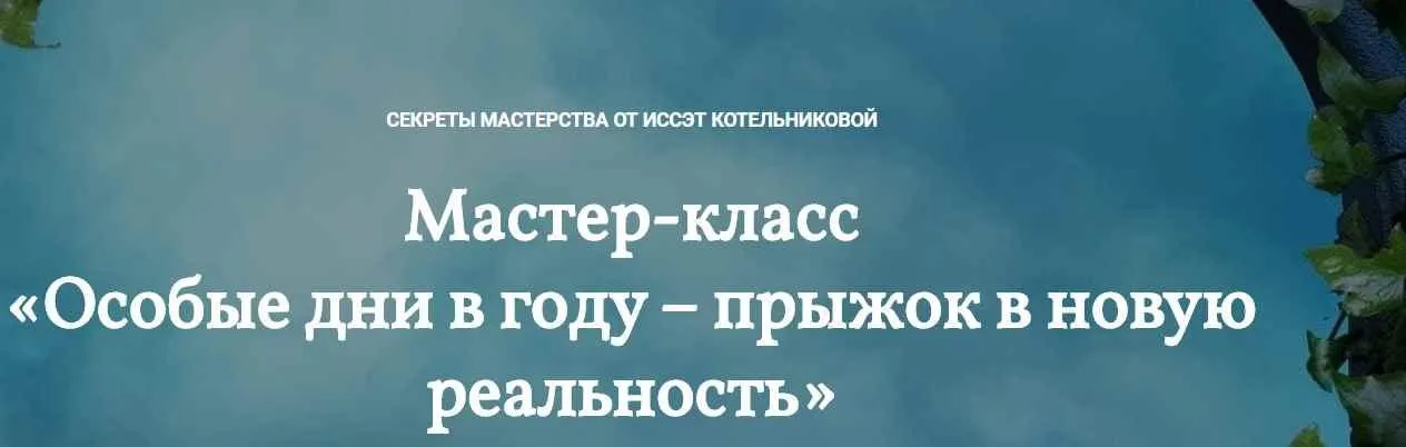 Особые дни в году – прыжок в новую реальность (Иссэт Котельникова)