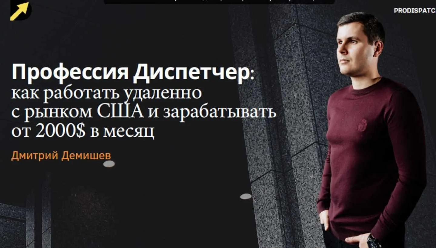 [ProDispatch-School] Как Стать Диспетчером Грузоперевозок. Грузим Траки в США. Тариф  Basic (Дмитрий Демишев)