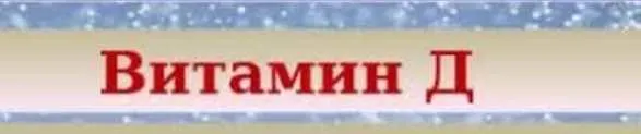 Витамин Д: советы и рекомендации по витаминному гормону (Ульвия Голденбрук)
