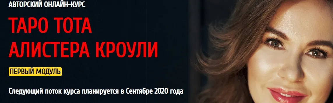[Arcanum] Авторский курс Таро Тота Алистера Кроули 2020 (3/4) (Ольга Семишина)