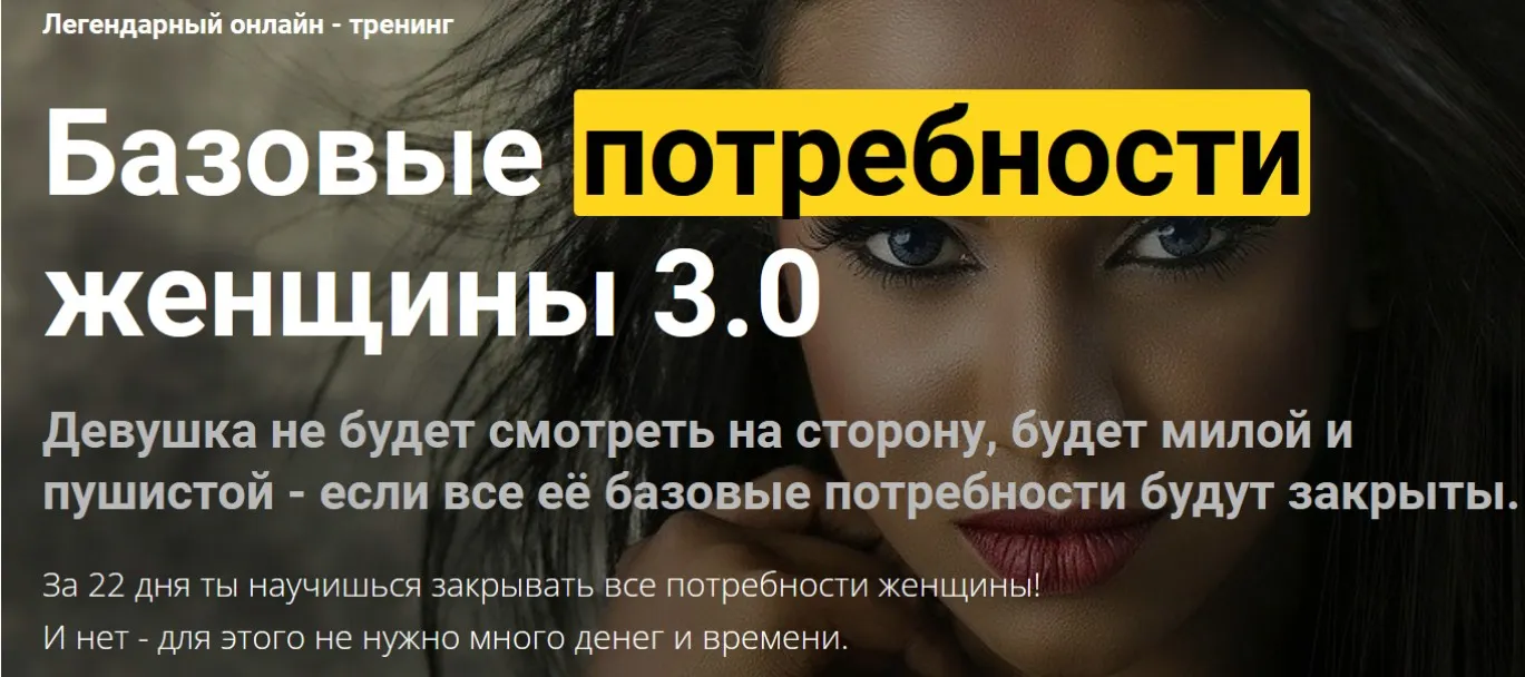 Базовые потребности женщины 3.0. Пакет Всё сам (Дмитрий Светлов)