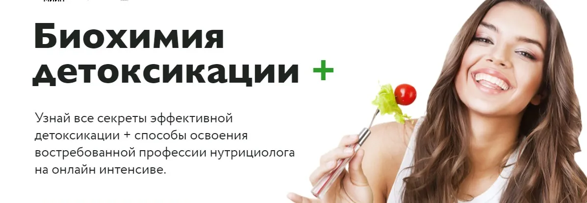 Биохимия детоксикации + Тариф Продвинутый (Карина Фомичева, Ната Гончар)