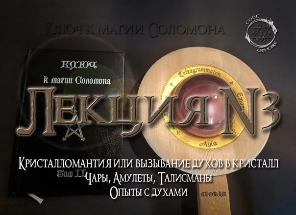 [Esoteric Studies] Кристалломантия или вызывание духов при помощи кристаллов (Erneus)