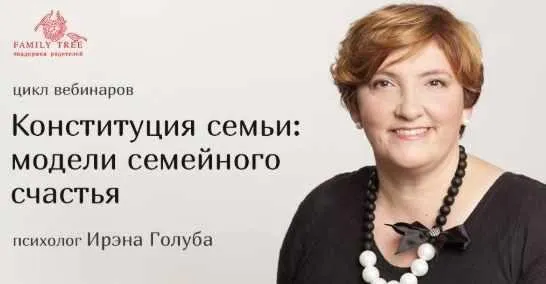 [Family Tree] Конституция семьи: модели семейного счастья (Ирэна Голуба)