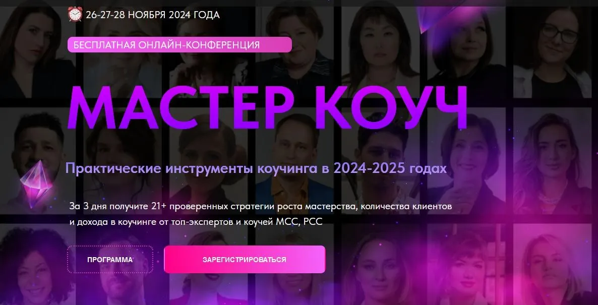 Конференция Мастер Коуч. Ноябрь 2024. Тариф Практик (Светлана Манакина)